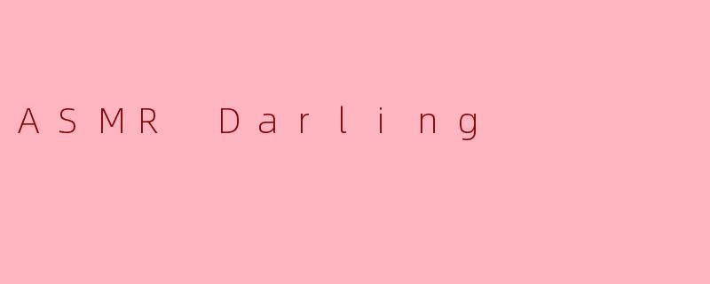 什么是ASMRDarling，为什么她的视频如此受欢迎？
